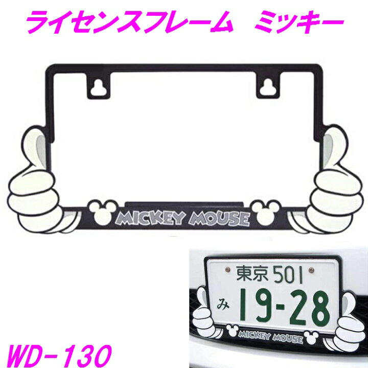 楽天市場】ナポレックス WD-130 ナンバーフレーム ミッキー WD130【お 