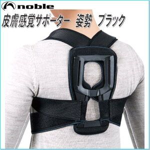 noble ノーブル 320305 皮膚感覚サポーター スマートベルト姿勢 ブラック フリーサイズ 男女兼用【お取り寄せ商品】【姿勢矯正補助ベルト】