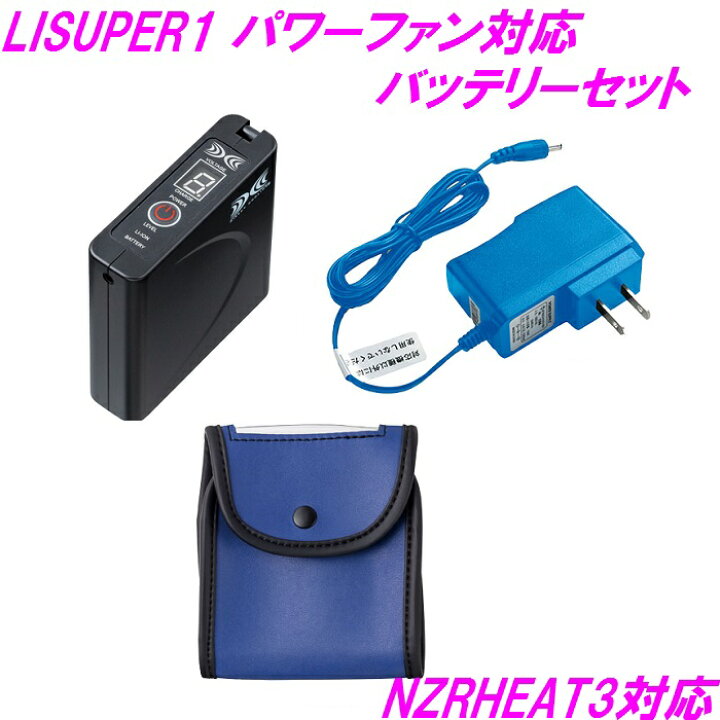 楽天市場】LISUPER1 パワーファン対応リチウムバッテリーセット LI 