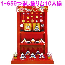 【送料無料(沖縄・離島を除く)】リュウコドウ　1-659　雛人形　つるし飾り台 わらべ雛10人揃い【お取り寄せ商品】【雛人形/ひな祭り/お雛様/ひな人形】