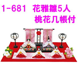 【送料無料（沖縄除く）】リュウコドウ　1-681　雛人形　花雅雛5人揃い　桃花几帳付き【お取り寄せ商品】おしゃれ　インテリア　雛人形　ひな祭り　お雛様　ひな人形　ひな壇　雛飾り