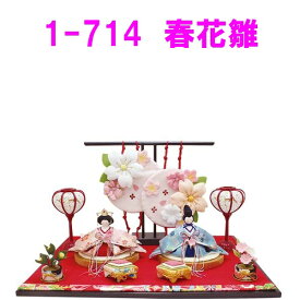 リュウコドウ　1-714　雛人形　春花雛【お取り寄せ商品】【送料無料（沖縄除く）】おしゃれ　インテリア　雛人形　ひな祭り　お雛様　ひな人形　ひな壇　雛飾り