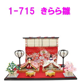 【送料無料（沖縄除く）】リュウコドウ　1-715　雛人形　きらら雛【お取り寄せ商品】おしゃれ　インテリア　雛人形　ひな祭り　お雛様　ひな人形　ひな壇　雛飾り
