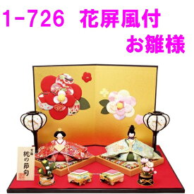 【送料無料(沖縄・離島を除く)】リュウコドウ　1-726　雛人形　花屏風付きお雛様【お取り寄せ商品】おしゃれ　インテリア　雛人形　ひな祭り　お雛様　ひな人形　ひな壇　雛飾り