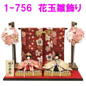 【送料無料(沖縄・離島を除く)】リュウコドウ　1-756　雛人形　花玉雛飾り【お取り寄せ商品】おしゃれ　インテリア　雛人形　ひな祭り　お雛様　ひな人形　ひな壇　雛飾り