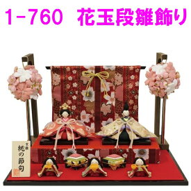 【送料無料(沖縄・離島を除く)】リュウコドウ　1-760　雛人形　花玉段雛飾り【お取り寄せ商品】おしゃれ　インテリア　雛人形　ひな祭り　お雛様　ひな人形　ひな壇　雛飾り