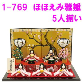 【送料無料(沖縄・離島を除く)】リュウコドウ　1-769　雛人形　ほほえみ雅雛5人揃い【お取り寄せ商品】おしゃれ　インテリア　雛人形　ひな祭り　お雛様　ひな人形　ひな壇　雛飾り