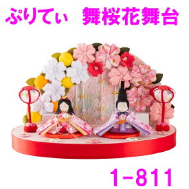 【送料無料(沖縄・離島を除く)】リュウコドウ　1-811　ぷりてぃ舞桜花舞台　雛人形　雛飾り【お取り寄せ商品】おしゃれ　インテリア　雛人形　ひな祭り　お雛様　ひな人形　ひな壇　雛飾り