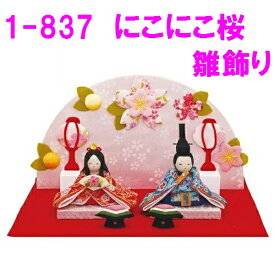 【送料無料（沖縄除く）】リュウコドウ　1-837　雛人形　雛飾り　にこにこ桜雛飾り【お取り寄せ商品】おしゃれ　インテリア　雛人形　ひな祭り　お雛様　ひな人形　ひな壇　雛飾り