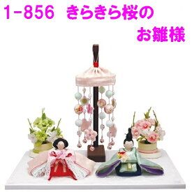 【送料無料（沖縄除く）】リュウコドウ　1-856　雛人形　雛飾り　きらきら桜のお雛様【お取り寄せ商品】おしゃれ　インテリア　雛人形　ひな祭り　お雛様　ひな人形　ひな壇　雛飾り