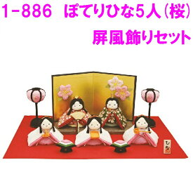 【送料無料(沖縄・離島を除く)】【2月末~3月初予定】リュウコドウ　1-886　雛人形　ぽてりひな5人(桜）屏風飾りセット【お取り寄せ商品】ちりめん　コンパクト　おしゃれ　インテリア　雛人形　ひな祭り　お雛様　ひな人形　ひな壇　雛飾り らくらく 収納