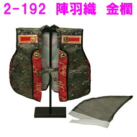 【送料無料(沖縄・離島を除く)】リュウコドウ　2-192　陣羽織　金欄　【受注生産】【端午の節句/五月人形/兜飾り/鯉のぼり】