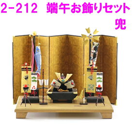 【送料無料（沖縄・離島は除く）】リュウコドウ　2-212　端午お飾りセット　兜飾り【お取り寄せ商品】【端午の節句/五月人形/兜飾り/鯉のぼり】