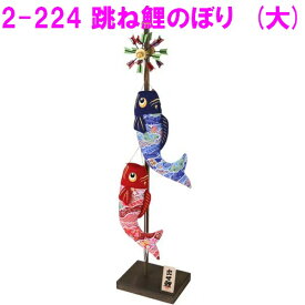 【送料無料(沖縄・離島を除く)】リュウコドウ　2-224　五月人形　五月人形　スタンド 大 跳ね鯉のぼり 【お取り寄せ商品】【端午の節句/五月人形/兜飾り/鯉のぼり】