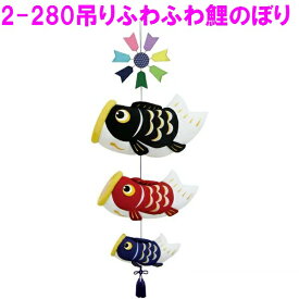 【送料無料(沖縄・離島を除く)】リュウコドウ　2-280　五月人形　吊り ふわふわ鯉のぼり 【お取り寄せ商品】【端午の節句/五月人形/兜飾り/鯉のぼり】