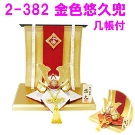 【送料無料(沖縄・離島を除く)】リュウコドウ　2-382　五月人形　金色悠久兜(几帳付)【お取り寄せ商品】【端午の節句/五月人形/兜飾り/鯉のぼり】