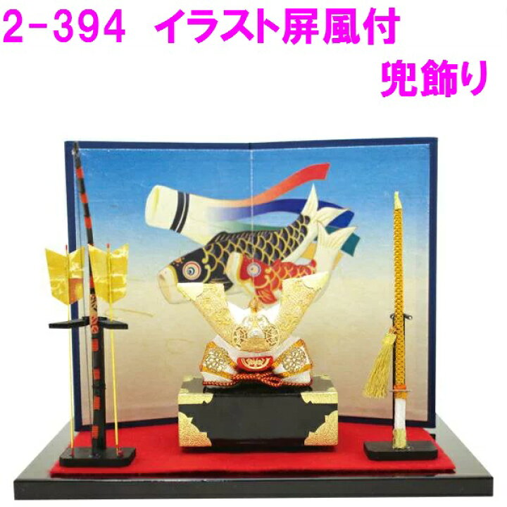 楽天市場 送料無料 沖縄 離島を除く リュウコドウ 2 394 イラスト屏風付兜飾り お取り寄せ商品 端午の節句 五月人形 兜飾り 鯉のぼり 新未来創造