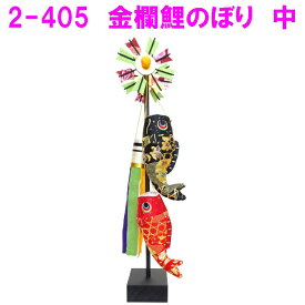 【送料無料(沖縄・離島を除く)】リュウコドウ　2-405　五月人形　スタンド 中 金襴鯉のぼり【お取り寄せ商品】【端午の節句/五月人形/兜飾り/鯉のぼり】