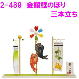 【送料無料(沖縄・離島を除く)】リュウコドウ　2-489　五月人形　金襴鯉のぼり 三本立ち【お取り寄せ商品】【端午の節句/五月人形/兜飾り/鯉のぼり】