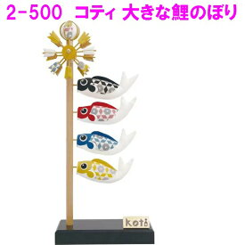 【送料無料(沖縄・離島を除く)】リュウコドウ　2-500　五月人形　koti 大きな鯉のぼり【お取り寄せ商品】【端午の節句/五月人形/兜飾り/鯉のぼり】