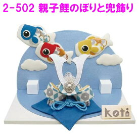 【送料無料(沖縄・離島を除く)】リュウコドウ　2-502　五月人形　koti親子鯉のぼりと兜飾り【お取り寄せ商品】【端午の節句/五月人形/兜飾り/鯉のぼり】