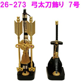 【送料無料(沖縄・離島を除く)】リュウコドウ　2-273　弓太刀飾り 7号　【受注生産】【端午の節句/五月人形/兜飾り/鯉のぼり】