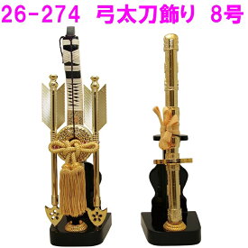 【今季終了】【送料無料(沖縄・離島を除く)】リュウコドウ　26-274　弓太刀飾り 8号　【受注生産】【端午の節句/五月人形/兜飾り/鯉のぼり】