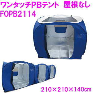 ���p�v���C�x�[�g���[���e���g �����Ȃ� �����^�b�`PB�e���g�~�X�^�[�N�C�b�N FOPB-2114 ��210×���s210×����140cm�y���[�J�[�����z�y����/������s�z�y�ȒP �k�� �ЊQ �h�� ���Q ���p 