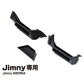 ジムニー シエラ ノマド 専用　アシストグリップポケット　EE-214　Jimny・Jimny SIERRA　ノマド 専用　星光産業【お取り寄せ商品】【ジムニー 5ドア ドアグリップ ポケット 収納 小物入れ 内装 おしゃれ 64系 74系 JB64W JB74W シエラ カスタム】