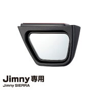 ジムニー専用 運転席側サポートミラー　EE-221 Jimny・Jimny SIERRA専用 星光産業【ジムニー サイドミラ…