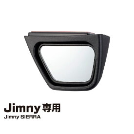 ジムニー専用 運転席側サポートミラー　EE-221 Jimny・Jimny SIERRA専用 星光産業【ジムニー サイドミラー サポート 補助 外装　64系 74系 JB64W JB74W シエラ カスタム】