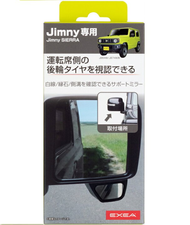 送料込 <BR>星光産業 EE-221 運転席側サポートミラー Jimny SIERRA専用<BR> 星光産業 車種専用品 ジムニー専用 EXEA 運転席側サポートミラー EE-221 JB64・JB74専用