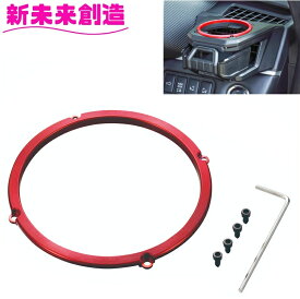 デリカ D5 専用 ドリンクホルダー スマホホルダー用 ドレスアップリング レッド E103DC【お取り寄せ商品】【デリカ D:5 CV1W後期　携帯 収納 ボトル コンビニ コーヒー 持ち帰り 純正感 改造 カスタム】