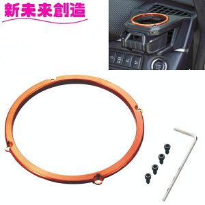 デリカ D5 専用 ドリンクホルダー スマホホルダー用 ドレスアップリング オレンジ E104DC【お取り寄せ商品】【デリカ D:5 CV1W後期 携帯 収納 ボトル コンビニ コーヒー 持ち帰り 純正感 改造