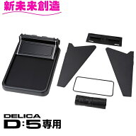 デリカ D5 専用 コンソール トレイ テーブル&ボックス E109DC 【デリカ D:5 CV1W後期 スマホ 携帯 収納 …