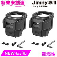 【正規販売店】【2個セット】ジムニー シエラ ノマド 専用 ドリンクホルダー スマホホルダー 運転席 助手…