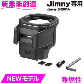 ジムニー シエラ ノマド 専用 ドリンクホルダー スマホホルダー Jimny・Jimny SIERRA専用 E111JM EE111JM 星光産業【お取り寄せ商品】【5ドア EE-224 64系 74系 JB64W JB74W ナビ アプリ 飲み物ホルダー おすすめ 】