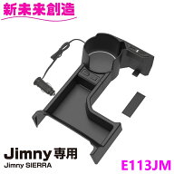 ジムニー シエラ ノマド 専用 イルミコンソールトレイ Jimny SIERRA NOMADE E113JM 星光産業【お取り寄せ…