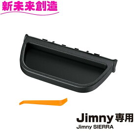 ジムニー シエラ ノマド 専用 センタートレイ Jimny SIERRA E118JM 星光産業【お取り寄せ商品】【ジムニー 64系 74系 JB64W JB74W JC74W アクセサリー センターパネル コンソール スマホ トレイ 収納 充電 おしゃれ おすすめ おススメ ドライブ】