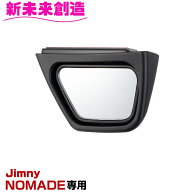 ジムニー ノマド 専用 運転席側サポートミラー E129JM Jimny NOMADE専用 星光産業【ジムニー サイドミラ…