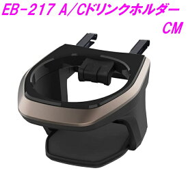 星光産業 EB-217　A/Cホルダー CM　メタルカラー　EB217【太缶　細缶　コンビニコーヒー　600mlペットボトル　 エアコンドリンクホルダー カスタム アクセサリー カー用品】