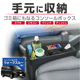 星光産業　EB-218 コンソールトレイ&ボックス BK【お取り寄せ商品】【カー用品/収納トレイ/小物入れ/ミニバン/フリード/ノア/ヴォクシー】