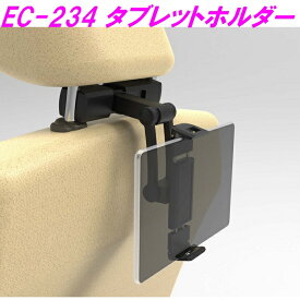 星光産業　EC-234　タブレットホルダー【スマートフォンホルダー　ヘッドレストシャフト取付　カー用品　カーアクセサリー】