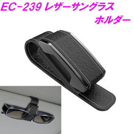 星光産業　EC-239　サングラスホルダー　EC239【お取り寄せ商品】【車/サングラス/サングラスホルダー/収納/サンバイザー】