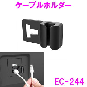 星光産業 EC-244 ケーブルホルダー【お取り寄せ商品】【充電ケーブル コード コードホルダー 充電コード ケーブル マスク フック】