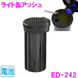 星光産業　ED-242　ライト缶アッシュ ED242【お取り寄せ商品】【車内　灰皿　アッシュ　タバコ　たばこ　カー用品　車内　電子タバコ アイコス グロー 吸い殻 LED】