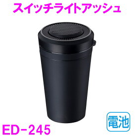 車内　灰皿　ED-245　スイッチライトアッシュ ED245 星光産業【お取り寄せ商品】【アッシュ　タバコ　たばこ　カー用品　車内　電子タバコ アイコス グロー 吸い殻 LED】