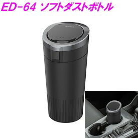 ED-64　ソフトダストボトル BK　EN64【お取り寄せ商品】【車内収納 ゴミ箱 内装 改造 カスタム ゴミ箱 ミリタリー おしゃれ おすすめ】