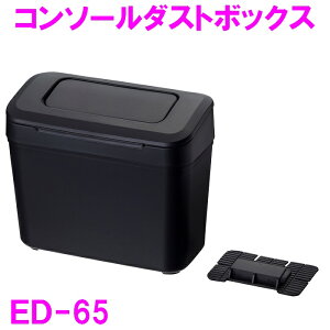 車内 ゴミ箱 ED-65 コンソールダストボックス BK ED65【お取り寄せ商品】【車内収納 ゴミ箱 内装 改造 カスタム ゴミ箱 ミリタリー おしゃれ おすすめ】