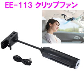 車内 空調 サーキュレーター エアコン EE-113　クリップファン　EE113【お取り寄せ商品】【カー用品/エアコン/ファン/カスタム/車内用品/サーキュレーター/扇風機/熱中症/対策】暑さ対策2022
